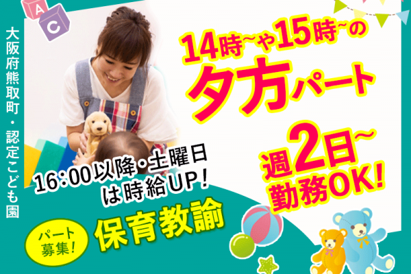 ≪熊取町/保育教諭/夕方パート≫★時給例1,350円～＆調整手当あり♪週2日～OK♪14時～や15時からの夕方パート♪マイカーOK♪正社員登用制度あり★認定こども園でのお仕事です☆(kyo) イメージ