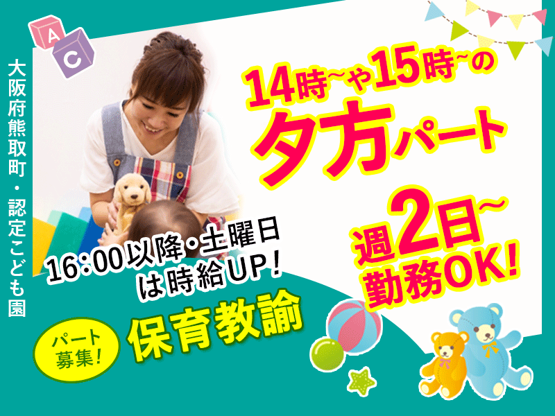 ≪熊取町/保育教諭/夕方パート≫★時給例1,350円～＆調整手当あり♪週2日～OK♪14時～や15時からの夕方パート♪マイカーOK♪正社員登用制度あり★認定こども園でのお仕事です☆(kyo) イメージ