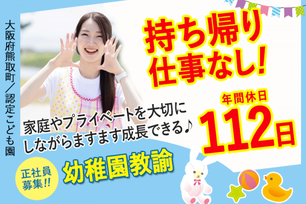 ≪熊取町/幼稚園教諭/正社員≫年間休日112日★持ち帰り仕事なし◎月収例23.0万円♪認定こども園の保育(kyo) イメージ