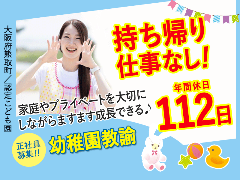 ≪熊取町/幼稚園教諭/正社員≫年間休日112日★持ち帰り仕事なし◎月収例23.0万円♪認定こども園の保育(kyo) イメージ