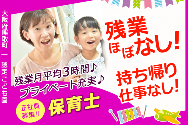 ≪熊取町/保育士/正社員≫★残業ほぼなし◎持ち帰りの仕事なし◎福利厚生充実◎月収例23.0万円◎賞与2.0ヶ月分★こども園でのお仕事です☆(kyo) イメージ