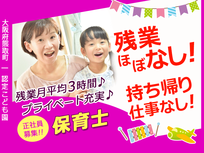 ≪熊取町/保育士/正社員≫★残業ほぼなし◎持ち帰りの仕事なし◎福利厚生充実◎月収例23.0万円◎賞与2.0ヶ月分★こども園でのお仕事です☆(kyo) イメージ