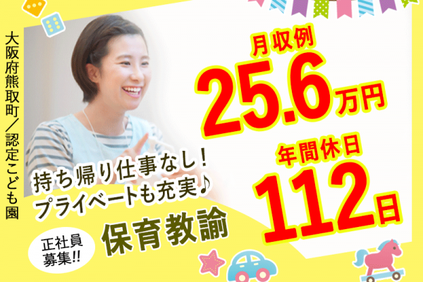 ≪熊取町/保育教諭/正社員≫年間休日112日★持ち帰り仕事なし◎月収例25.6万円♪認定こども園でのお仕事です(kyo) イメージ