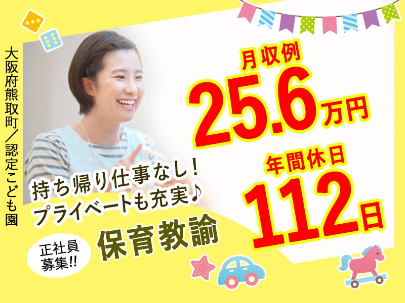 ≪熊取町/保育教諭/正社員≫年間休日112日★持ち帰り仕事なし◎月収例25.6万円♪認定こども園でのお仕事です(kyo) イメージ
