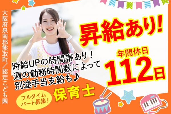 ≪熊取町/保育士/フルタイムパート≫★★年間休日112日◎時給UPの時間帯もあり◎日曜・祝日・園の休園日・年末年始は休み◎フルタイムパートの保育士★★こども園でのお仕事です☆(kyo) イメージ