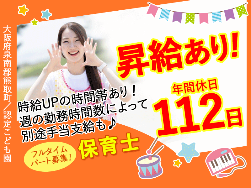 ≪熊取町/保育士/フルタイムパート≫★★年間休日112日◎時給UPの時間帯もあり◎日曜・祝日・園の休園日・年末年始は休み◎フルタイムパートの保育士★★こども園でのお仕事です☆(kyo) イメージ