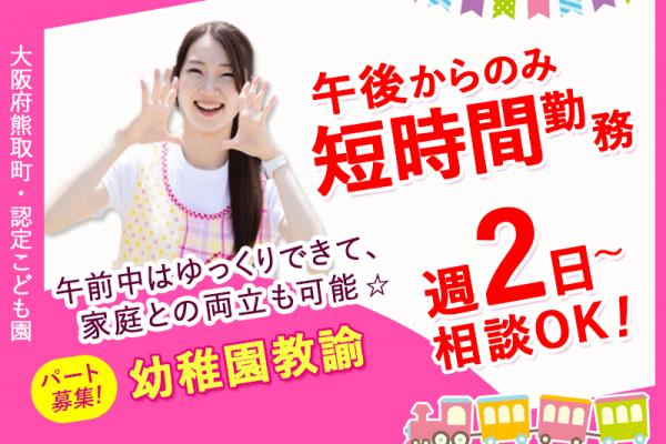≪熊取町/幼稚園教諭/夕方パート≫★土曜日や時間により調整手当あり！時給UP◎日曜や祝日はお休み◎午後からの短時間勤務◎週2日～相談OK◎マイカー通勤OK★認定こどもでの保育業務(kyo) イメージ