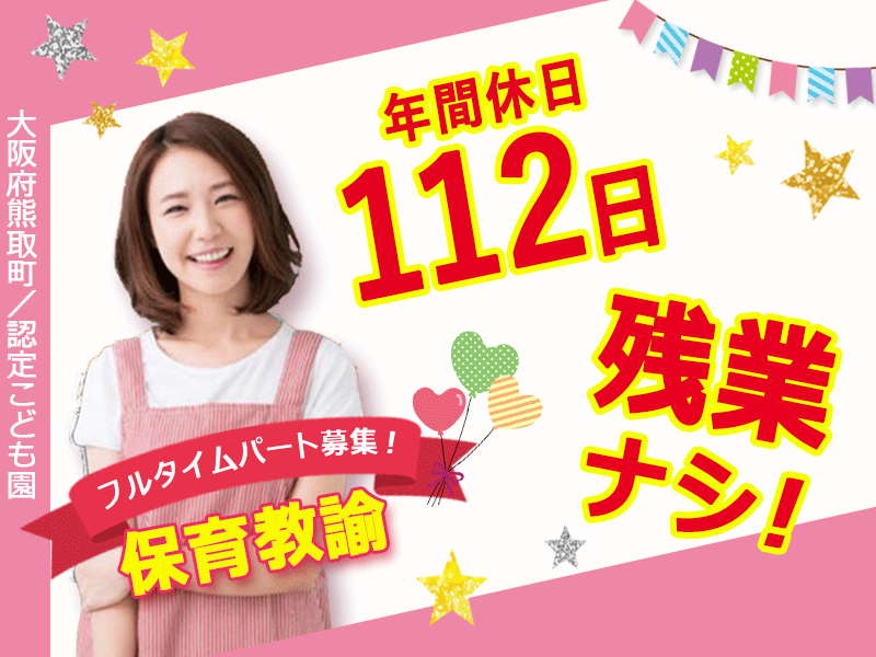 ≪熊取町/保育教諭/フルタイムパート≫★年間休日112日◇残業なし◇昇給あり◇正社員登用制度あり★認定こども園でのお仕事です(kyo) イメージ