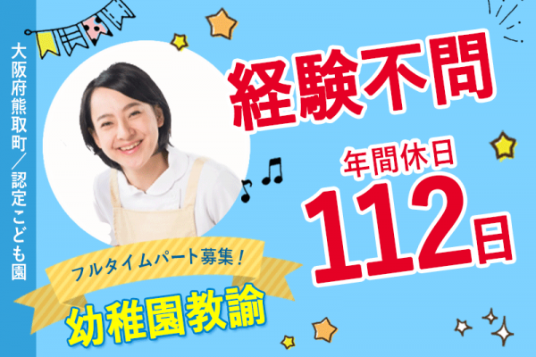 ≪熊取町/幼稚園教諭/フルタイムパート≫★経験不問◆年間休日112日◆日曜・祝日など休み◆復職実績多数で働きやすい★認定こども園でのお仕事です(kyo) イメージ