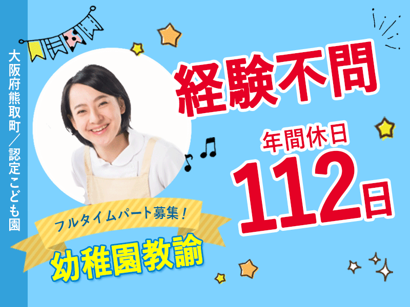 ≪熊取町/幼稚園教諭/フルタイムパート≫★経験不問◆年間休日112日◆日曜・祝日など休み◆復職実績多数で働きやすい★認定こども園でのお仕事です(kyo) イメージ