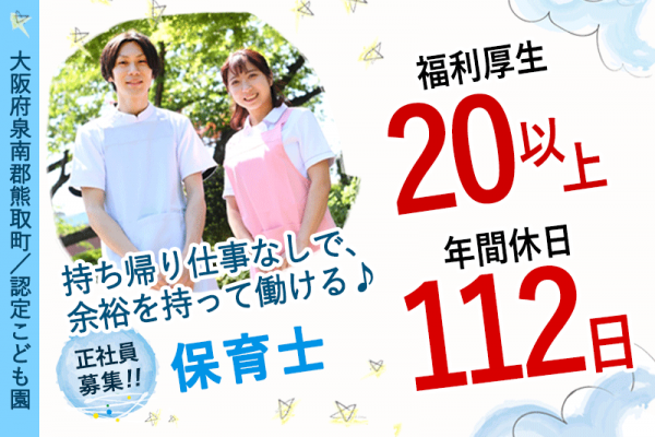 ≪熊取町/保育士/正社員≫◆20以上の福利厚生◎年間休日112日◎月収例23.0万円～◎日・祝休み◆認定こども園でのお仕事です★(kyo) イメージ