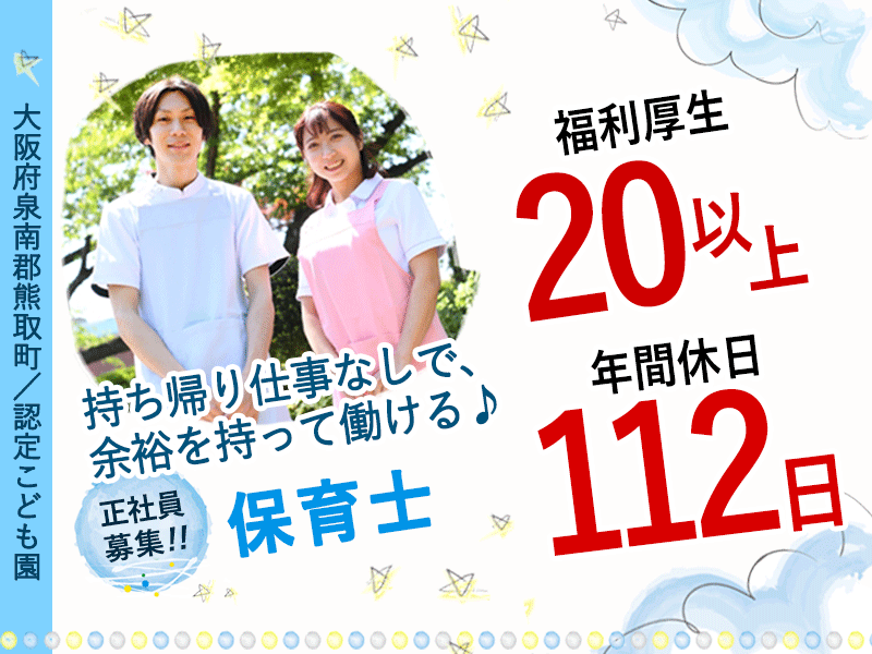 ≪熊取町/保育士/正社員≫◆年間休日112日♪日・祝休み♪残業ほぼなし♪20以上の福利厚生★こども園でのお仕事です(kyo) イメージ