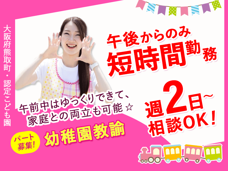 ≪熊取町/幼稚園教諭/夕方パート≫★土曜日や時間により調整手当あり！時給UP◎日曜や祝日はお休み◎午後からの短時間勤務◎週2日～相談OK◎マイカー通勤OK★認定こどもでの保育業務(kyo) イメージ