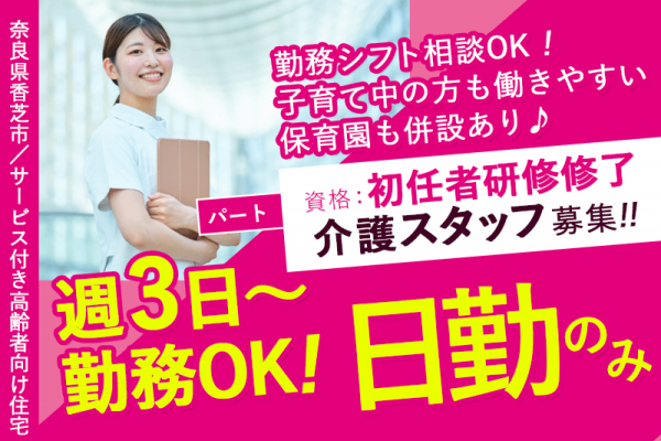 ≪香芝市/初任者研修修了/パート≫◆週3日～OK♪賞与あり◎日勤のみ◎勤務シフト相談OK◎子育て中の方も働きやすい環境！保育園併設あり◆サービス付き高齢者住宅でのお仕事です☆(kyo) イメージ