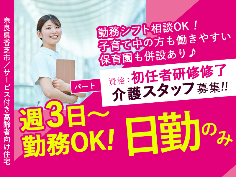 ≪香芝市/初任者研修修了/パート≫◆週3日～OK♪賞与あり◎日勤のみ◎勤務シフト相談OK◎子育て中の方も働きやすい環境！保育園併設あり◆サービス付き高齢者住宅でのお仕事です☆(kyo) イメージ