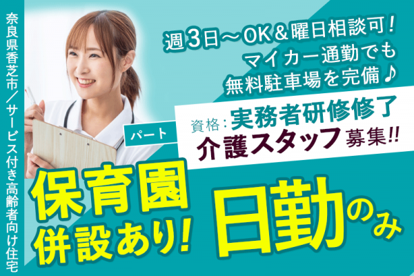≪香芝市/実務者研修修了/パート≫◆子育て中でも安心！保育園併設あり◎通いやすい！駅チカ3分！マイカー通勤もOK☆日勤のみ◆サービス付き高齢者住宅でのお仕事です☆(kyo) イメージ