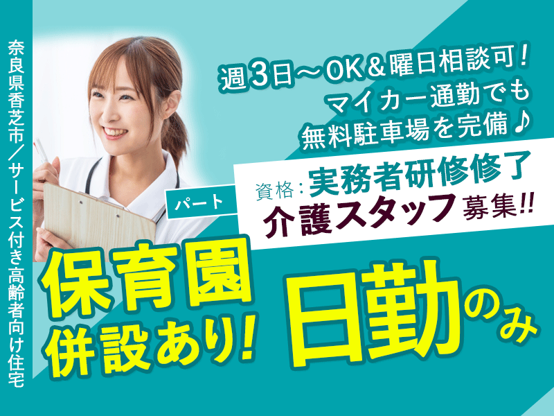 ≪香芝市/実務者研修修了/パート≫◆子育て中でも安心！保育園併設あり◎通いやすい！駅チカ3分！マイカー通勤もOK☆日勤のみ◆サービス付き高齢者住宅でのお仕事です☆(kyo) イメージ