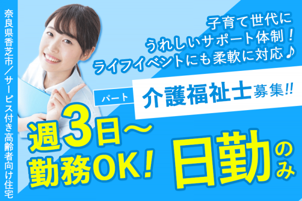 ≪香芝市/介護福祉士/パート≫◆日勤のみ☆車通勤OK＆駅チカ徒歩3分☆週3日～OK！子育て中の方も働きやすい環境☆時給例1,405円！賞与あり◆サービス付き高齢者住宅でのお仕事です☆(kyo) イメージ