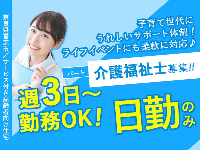 ≪香芝市/介護福祉士/パート≫◆日勤のみ☆車通勤OK＆駅チカ徒歩3分☆週3日～OK！子育て中の方も働きやすい環境☆時給例1,405円！賞与あり◆サービス付き高齢者住宅でのお仕事です☆(kyo) イメージ