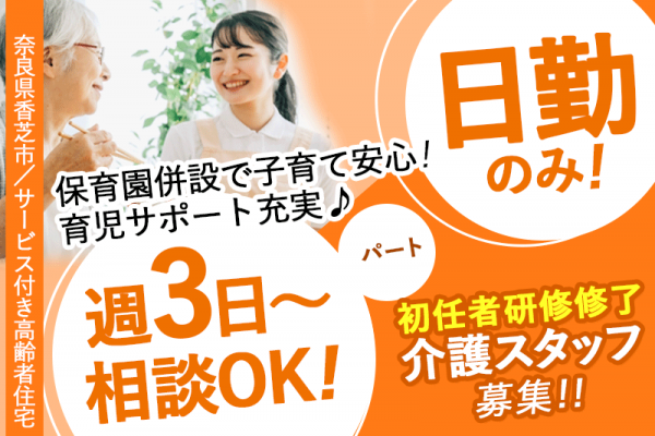 ≪香芝市/初任者研修修了/パート≫◆通いやすい駅チカ3分☆日勤のみ☆週3日～相談できる☆賞与あり☆子育て中の方を応援！遅刻早退に柔軟に対応◆住宅型有料老人ホームでのお仕事です☆(kyo) イメージ