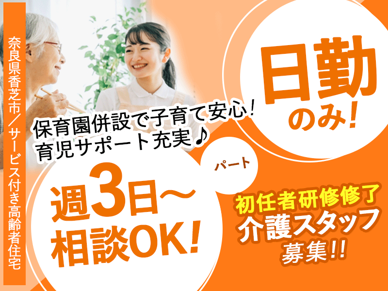 ≪香芝市/初任者研修修了/パート≫◆通いやすい駅チカ3分☆日勤のみ☆週3日～相談できる☆賞与あり☆子育て中の方を応援！遅刻早退に柔軟に対応◆住宅型有料老人ホームでのお仕事です☆(kyo) イメージ