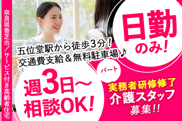≪香芝市/実務者研修修了/パート≫◆日勤のみ♪週3日～OK♪駅チカ3分♪子育て中の方も働きやすい！行事等での希望休暇相談OK♪保育園併設あり◆住宅型有料老人ホームでのお仕事です☆(kyo) イメージ
