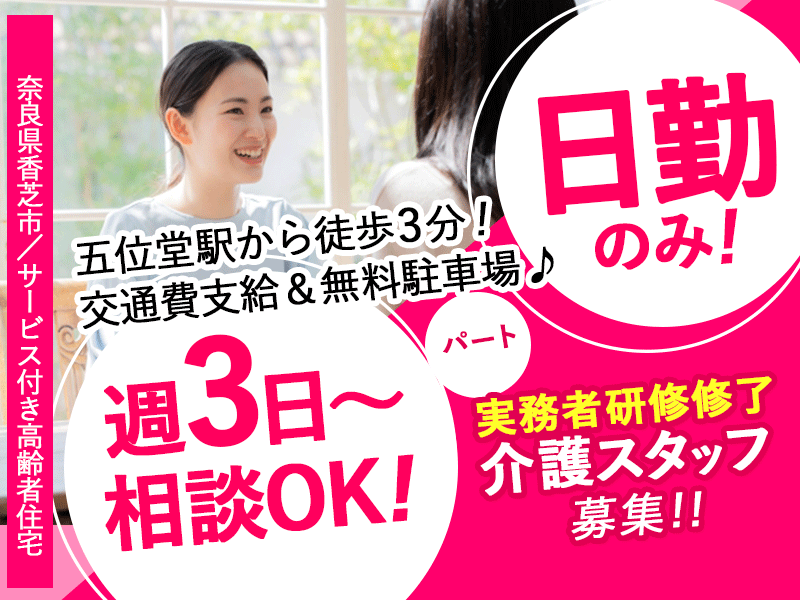≪香芝市/実務者研修修了/パート≫◆日勤のみ♪週3日～OK♪駅チカ3分♪子育て中の方も働きやすい！行事等での希望休暇相談OK♪保育園併設あり◆住宅型有料老人ホームでのお仕事です☆(kyo) イメージ