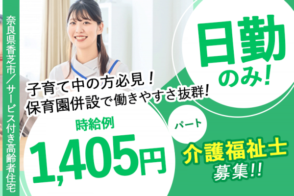 ≪香芝市/介護福祉士/パート≫◆時給例1,405円◎賞与あり◎日勤のみ◎週3日～OK！勤務シフト相談OK◎子育て中の方も働きやすい！保育園併設あり◆住宅型有料老人ホームでのお仕事です☆(kyo) イメージ