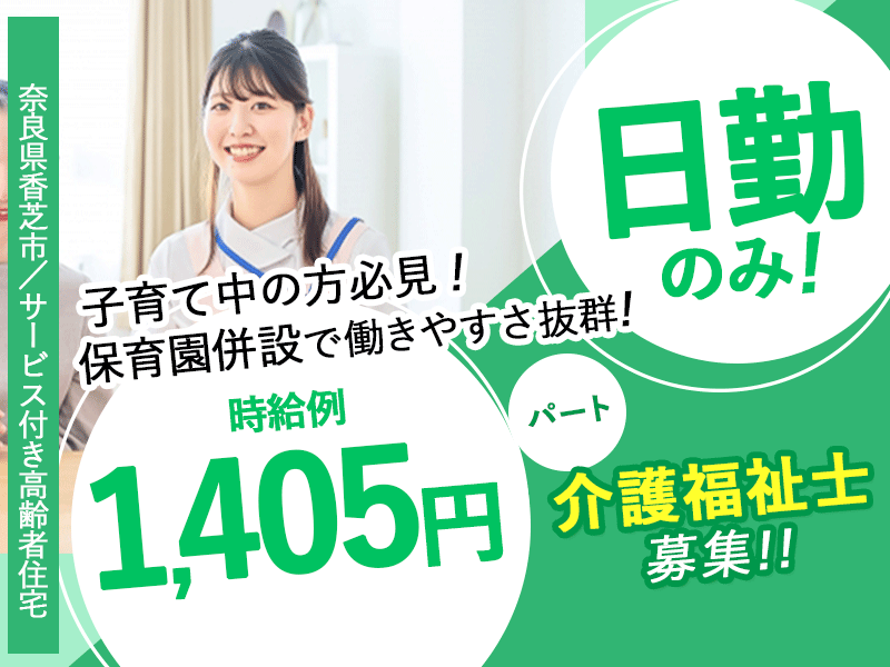 ≪香芝市/介護福祉士/パート≫◆時給例1,405円◎賞与あり◎日勤のみ◎週3日～OK！勤務シフト相談OK◎子育て中の方も働きやすい！保育園併設あり◆住宅型有料老人ホームでのお仕事です☆(kyo) イメージ