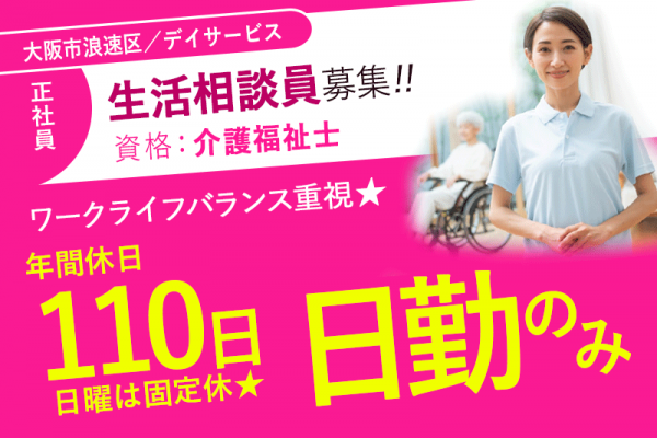 ≪大阪市浪速区/生活相談員(介護福祉士）/正社員≫★日曜固定休☆年間休日110日☆夜勤なし☆交通費支給☆全国170拠点を展開★デイサービスでのお仕事です☆(osa) イメージ