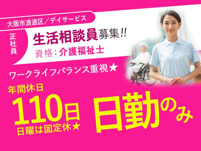 ≪大阪市浪速区/生活相談員(介護福祉士）/正社員≫★日曜固定休☆年間休日110日☆夜勤なし☆交通費支給☆全国170拠点を展開★デイサービスでのお仕事です☆(osa) イメージ