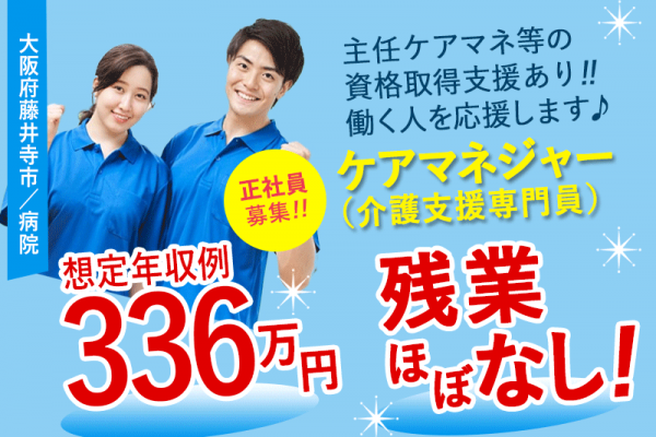 ≪藤井寺市/ケアマネジャー(介護支援専門員)/正社員≫◆想定年収例366万円☆残業ほぼなし☆扶養手当あり☆夏季休暇2日＋冬季休暇4日◎特別休暇もあり◎主任ケアマネ等の資格取得支援あり◆病院の居宅介護支援事業所でのお仕事です☆(osa) イメージ
