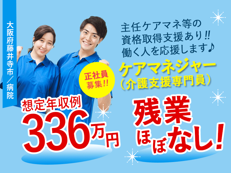 ≪藤井寺市/ケアマネジャー(介護支援専門員)/正社員≫◆想定年収例366万円☆残業ほぼなし☆扶養手当あり☆夏季休暇2日＋冬季休暇4日◎特別休暇もあり◎主任ケアマネ等の資格取得支援あり◆病院の居宅介護支援事業所でのお仕事です☆(osa) イメージ