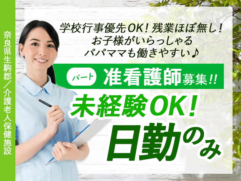 ≪生駒郡/准看護師/パート≫未経験ＯＫ！日勤のみ＆勤務時間も相談可能でお子様がいらっしゃる方も働きやすいのが嬉しい◎介護老人保健施設で看護のお仕事です☆ イメージ