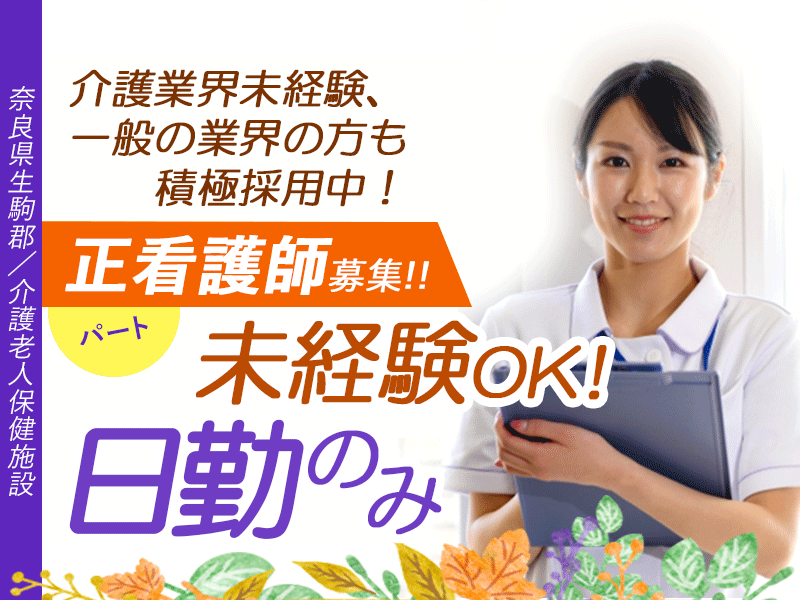 ≪生駒郡/正看護師/パート≫未経験ＯＫ！日勤のみでお子様がいらっしゃる方も働きやすいのが嬉しい◎介護老人保健施設で看護のお仕事です☆ イメージ