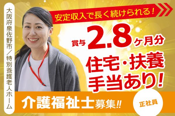≪泉佐野市/介護福祉士/正社員≫月収例23.2万円～☆研修制度が充実☆マイカー通勤可☆様々な年代の方が活躍中！！特養での介護のお仕事です☆(osa) イメージ