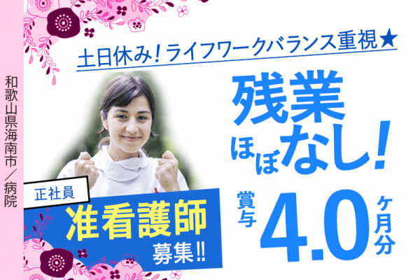 ≪海南市/准看護師/正社員≫◆残業ほぼなし！月平均5時間◎賞与4.0ヶ月分◎マイカー通勤OK◎処遇改善手当あり◆病院でのお仕事です☆(wak) イメージ