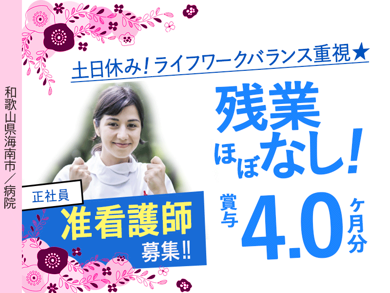 ≪海南市/准看護師/正社員≫◆残業ほぼなし！月平均5時間◎賞与4.0ヶ月分◎マイカー通勤OK◎処遇改善手当あり◆病院でのお仕事です☆(wak) イメージ