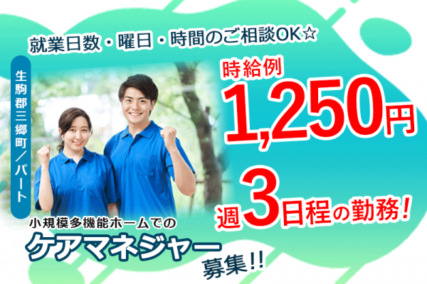 ≪生駒郡三郷町/ケアマネジャー/パート≫17：30までor20：00まで◎勤務時間・日数・曜日の相談OK！週3日程度♪時給例1250円！嬉しい賞与あり◎小規模多機能ホームでのお仕事です★(kyo) イメージ