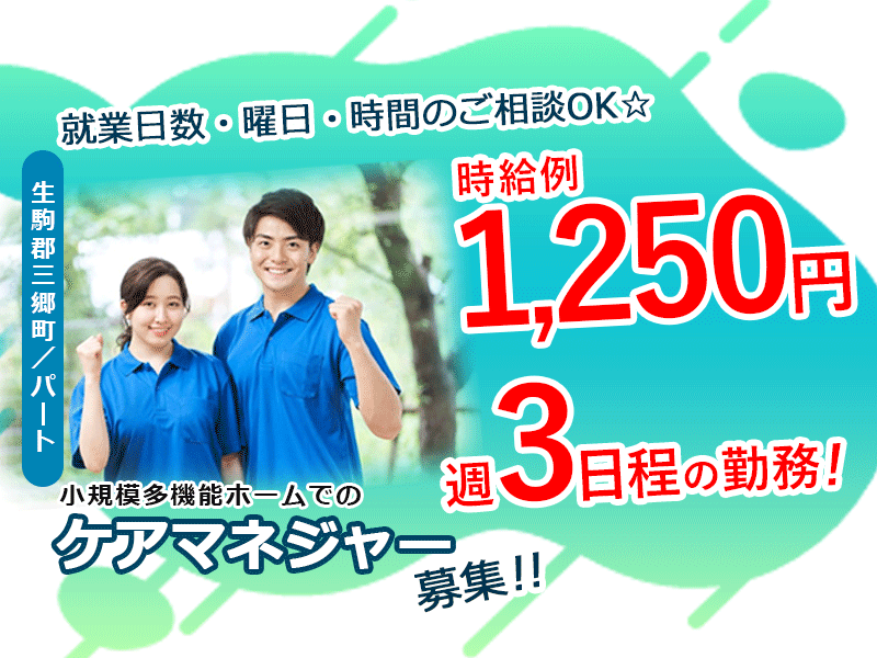 ≪生駒郡三郷町/ケアマネジャー/パート≫17：30までor20：00まで◎勤務時間・日数・曜日の相談OK！週3日程度♪時給例1250円！嬉しい賞与あり◎小規模多機能ホームでのお仕事です★(kyo) イメージ