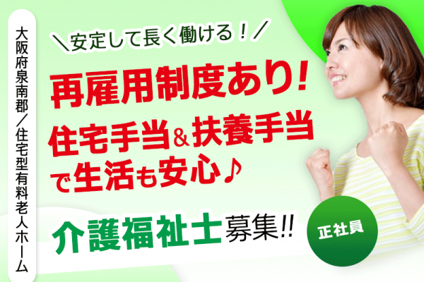 ≪泉南郡/介護福祉士/正社員≫月収例23.2万円～★充実の研修制度でスキルアップできます！有料老人ホームで介護のお仕事です☆(osa) イメージ