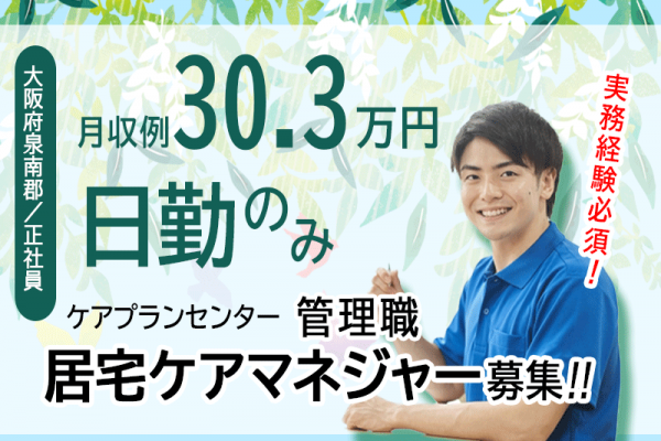 ≪泉南郡/居宅ケアマネジャー(管理者)/正社員≫月収例30.3万円♪日勤のみ◎ケアプランセンターでのお仕事です☆(osa) イメージ