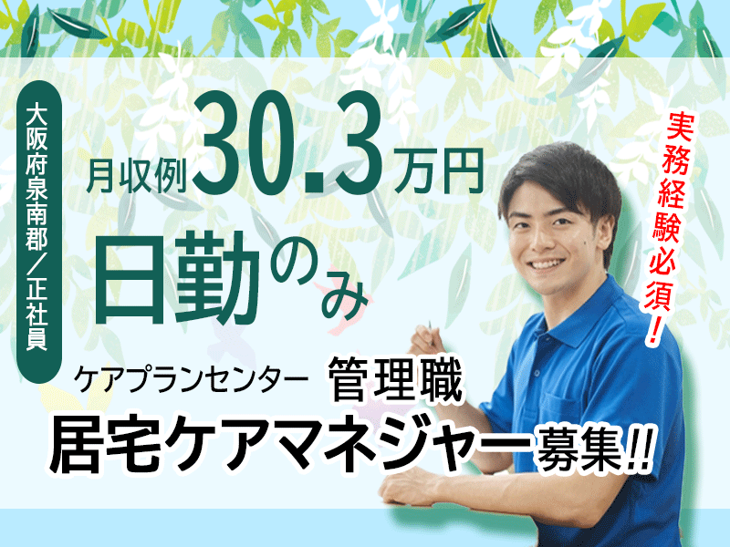 ≪泉南郡/居宅ケアマネジャー(管理者)/正社員≫月収例30.3万円♪日勤のみ◎ケアプランセンターでのお仕事です☆(osa) イメージ