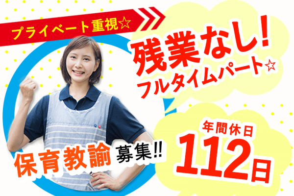 ≪熊取町/保育教諭/フルタイムパート≫★月収例23.5万円～！調整手当あり！さらに時給UP★残業なし★マイカー通勤OK★無料駐車場あり★認定こども園での保育教諭のお仕事です☆(kyo) イメージ