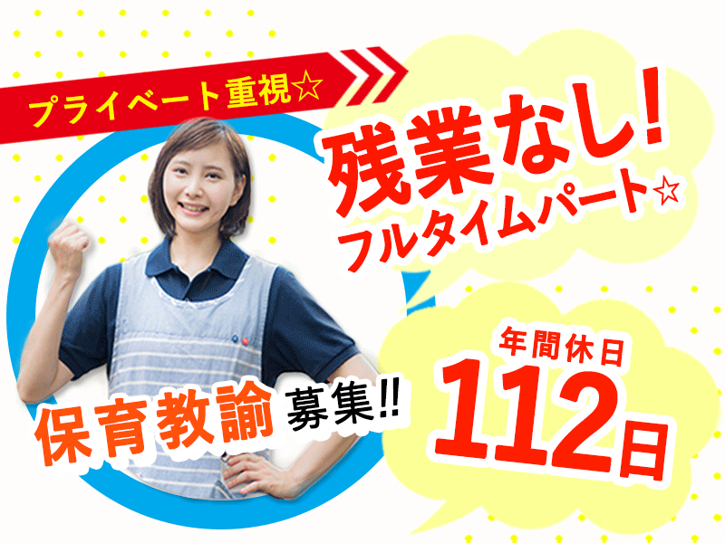 ≪熊取町/保育教諭/フルタイムパート≫★月収例23.5万円～！調整手当あり！さらに時給UP★残業なし★マイカー通勤OK★無料駐車場あり★認定こども園での保育教諭のお仕事です☆(kyo) イメージ