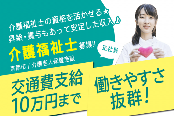 ≪京都市/介護福祉士/正社員≫★昇給・賞与あり☆交通費10万円まで支給☆日勤のみで働きやすい☆託児施設あり☆経験活かせる★介護老人保健施設(通所)でのお仕事です イメージ