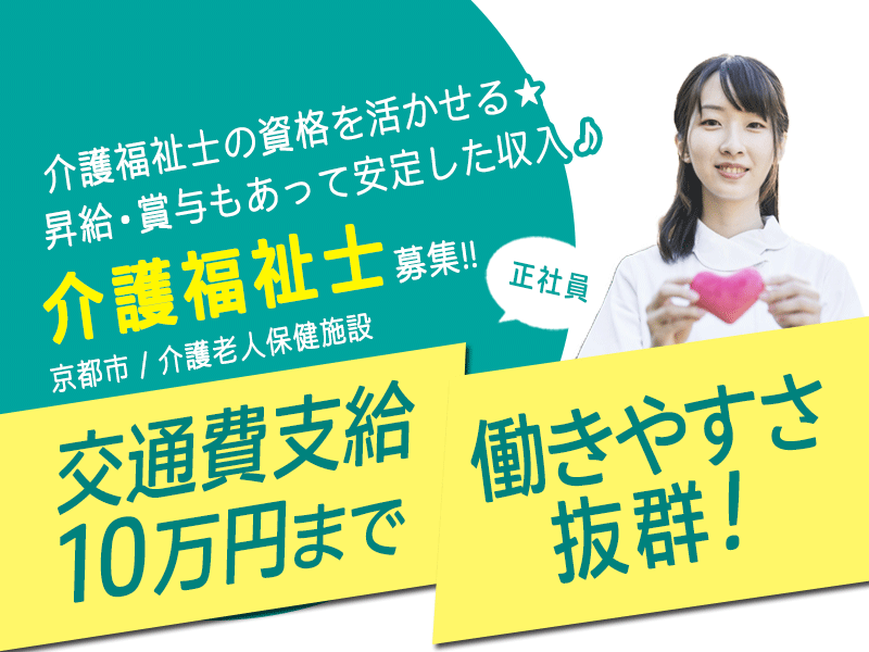 ≪京都市/介護福祉士/正社員≫★昇給・賞与あり☆交通費10万円まで支給☆日勤のみで働きやすい☆託児施設あり☆経験活かせる★介護老人保健施設(通所)でのお仕事です イメージ
