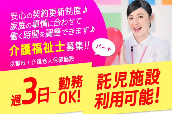 ≪京都市/介護福祉士/パート≫★託児施設が利用可能☆週3日〜勤務OK☆交通費支給☆賞与あり☆★介護老人保健施設（入所）でのお仕事です☆ イメージ