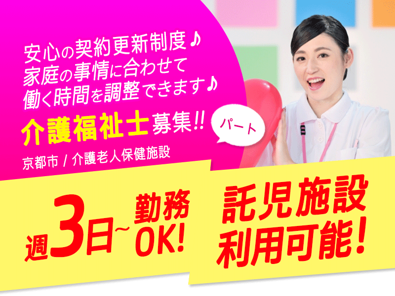 ≪京都市/介護福祉士/パート≫★託児施設が利用可能☆週3日〜勤務OK☆交通費支給☆賞与あり☆★介護老人保健施設（入所）でのお仕事です☆ イメージ