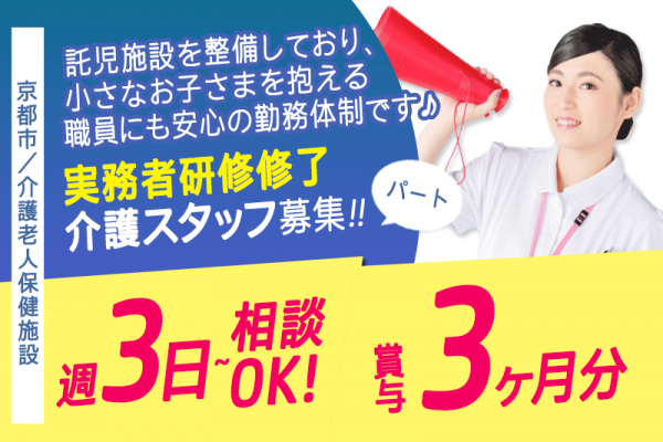 ≪京都市/実務者研修修了/パート≫★地域密着の安定法人☆賞与ありパート待遇☆週3日程度☆嬉しい経験加算あり★介護老人保健施設（入所）でのお仕事です☆ イメージ